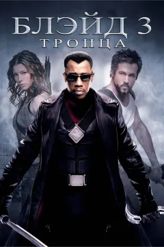 Блэйд 3: Троица